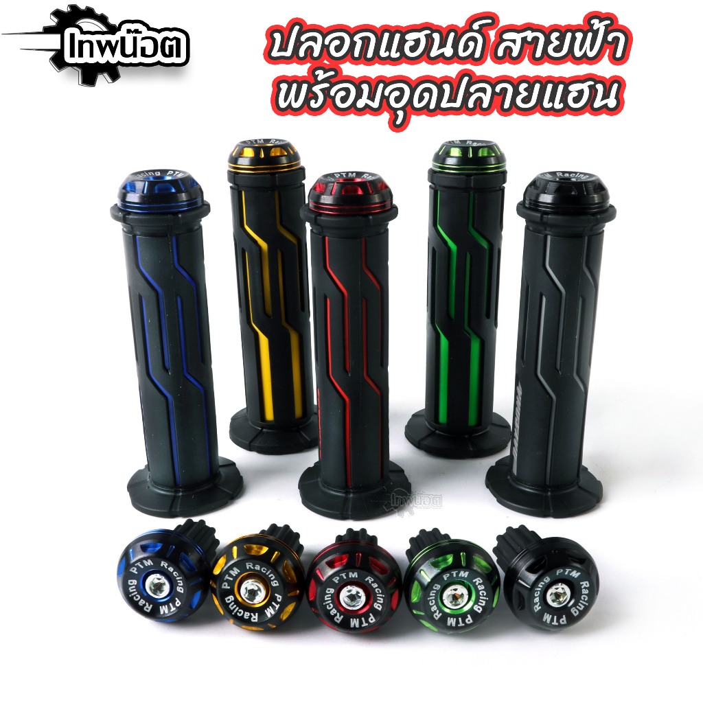 ชุดปลอกแฮนด์ พร้อมอุดปลายแฮนด์ 5สี ใส่ได้ทุกรุ่น ปลอกมือนิ่ม จับถนัดมือ ปลอกมือมอไซค์