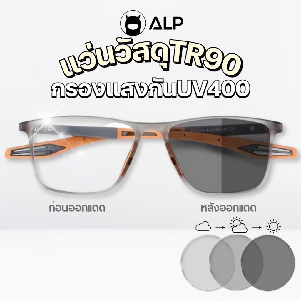 ALP รุ่น Sport S แว่นสายกีฬา เลนส์ Blue Blocked กรองแสง กันแดด เลนส์ออโต้ กรอบ TR90 รุ่น ALP-BB0091