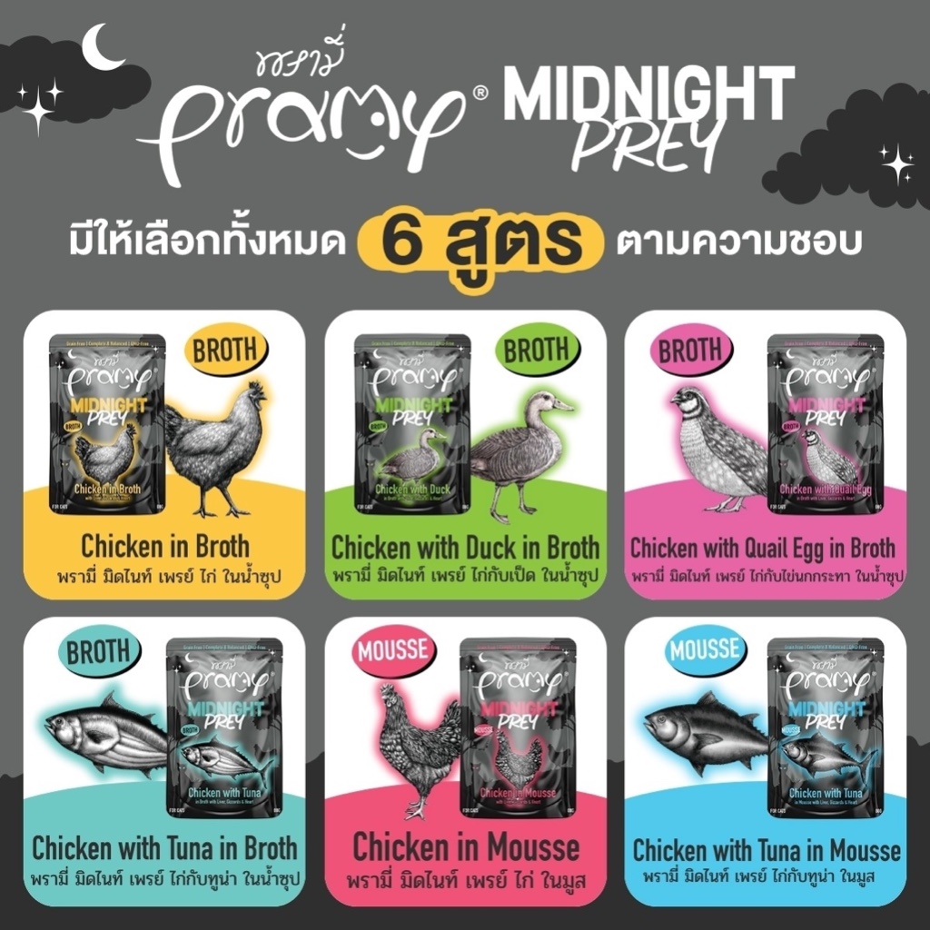 Pramy Midnight Prey พรามี่ มิดไนท์ เพลย์ อาหารเปียกแมว สูตร Complete&Balance แมวทุกวัย ขนาด 80g.