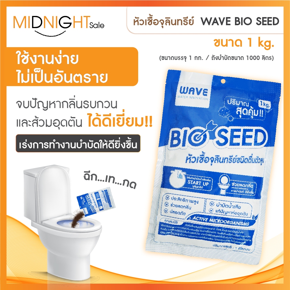 (ส่งเร็วพร้อมส่ง)หัวเชื้อจุลินทรีย์เข้มข้นWAVE BIO SEED1Kg./ถุง ใส่ถังบำบัด ดับกลิ่น เร่งการย่อยสลาย  ผงใส่ส้วม ส้วมเต็ม