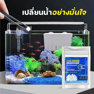 เม็ดกำจัดคลอรีน CHLORINE REMOVER 1ซอง 25เม็ด ลดคลอรีน ปรับสภาพน้ำให้เหมาะกับการเลี้ยงปลา