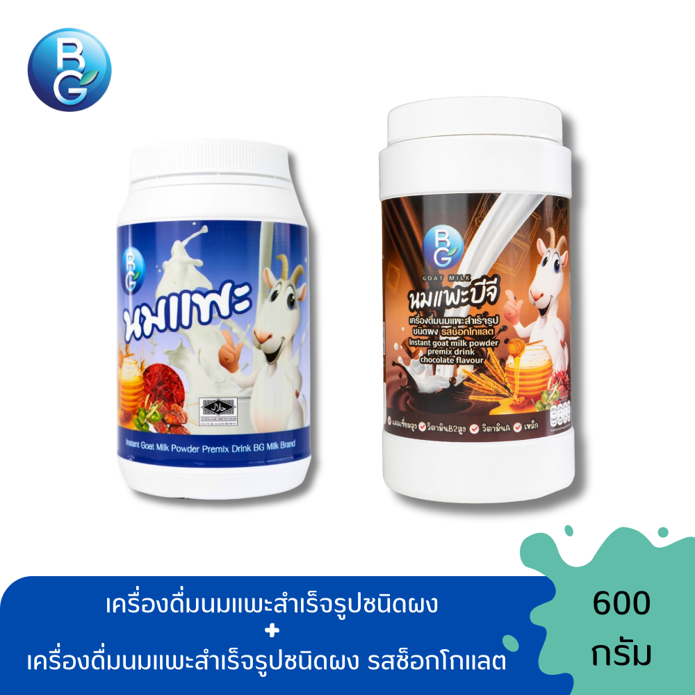 โปรโมชั่นคละรส แบบกระปุก นมแพะบีจีมิลค์ 600 กรัม