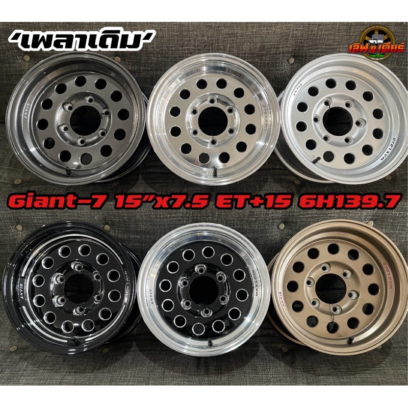 แม็กบรรทุก Lenso Giant7 XL7 ล้อบรรทุกเพลาเดิม ขอบ15 กว้าง7.5 6รู139.7 ราคาต่อวง