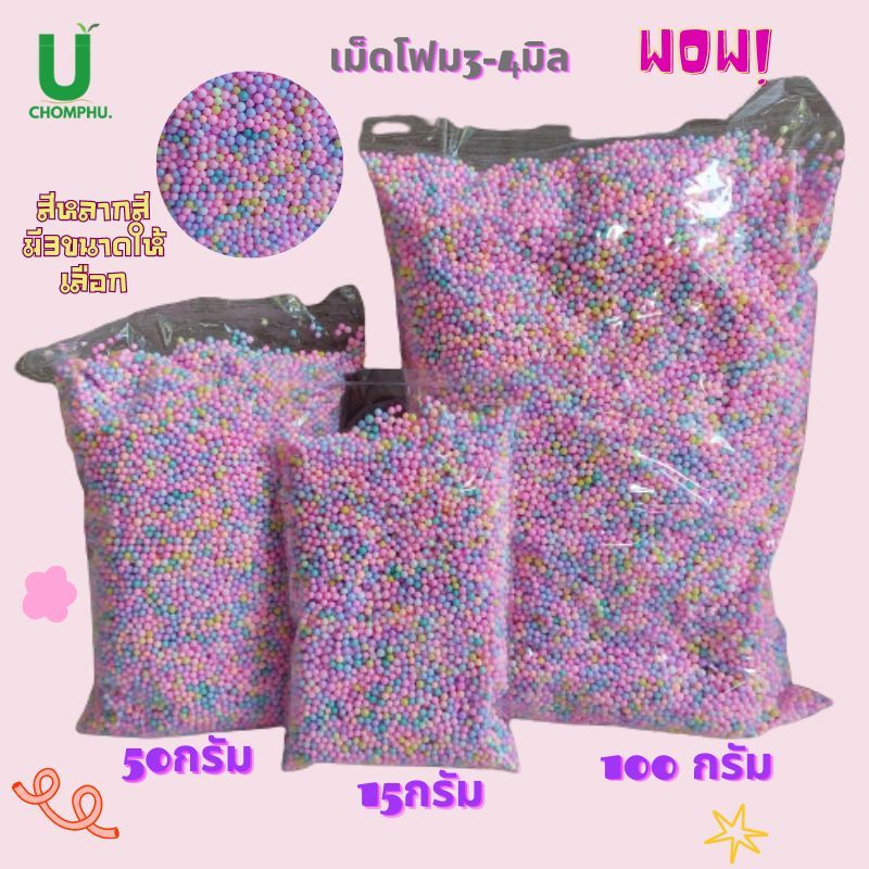 เม็ดโฟม สีพาสเทล โฟมหลากสี โฟมตกแต่งของขวัญ วันครู วันเกิด วันปัจฉิมขนาด3-4มิลคละไซร้ โฟมสีสวย