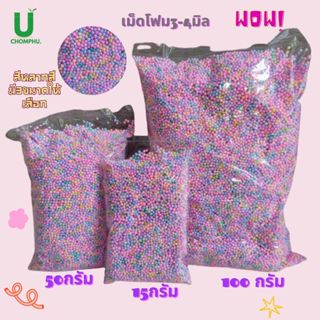 เม็ดโฟม สีพาสเทล โฟมหลากสี โฟมตกแต่งของขวัญ วันครู วันเกิด ว…