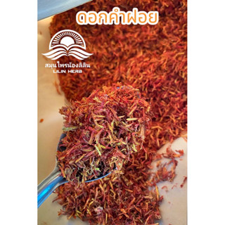 ดอกคำฝอยอบแห้ง ออร์แกร์นิก (ซีลถุงไห้อย่างดี)🤩