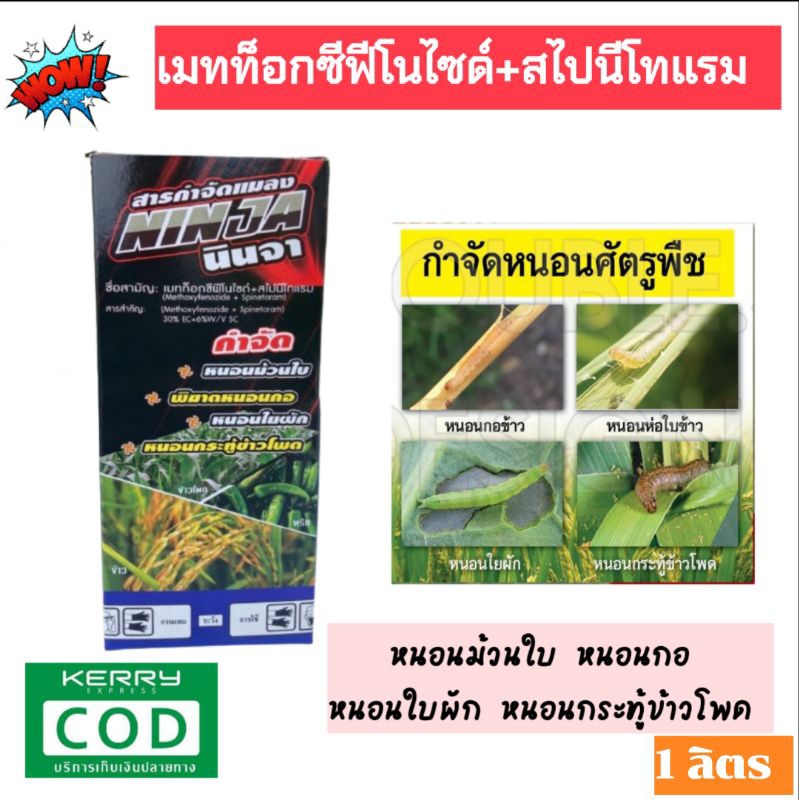 เมทท็อกซีฟีโนไซด์+สไปนีโทแรม หนอนม้วนใบ หนอนกอ หนอนใบผัก หนอนกระทู้ข้าวโพด ขนาด 1 ลิตร