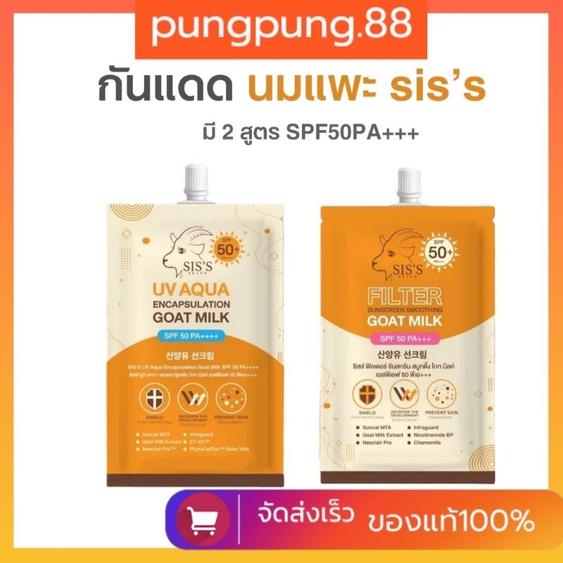 (แบบซอง)SIS's Goat Milk กันแดดนมแพะ กันแดดซิสส์ กันแดดสำหรับผิวหน้า มีให้เลือก 2 สูตร