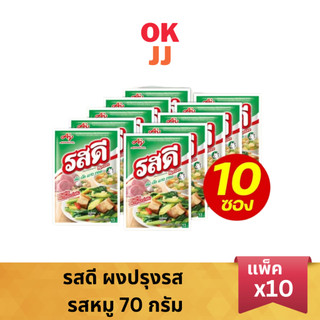 รสดี ผงปรุงรส รสหมู 70กรัม (แพ็ค 10 ซอง)