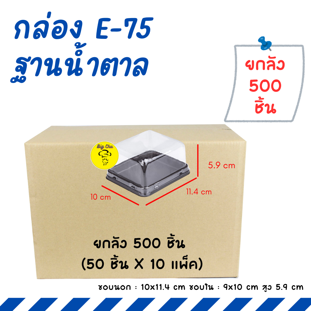 [ยกลัง 500 ชิ้น] กล่องพลาสติกใสฐานน้ำตาล E-75 แพ็ค 50 ชิ้น E75