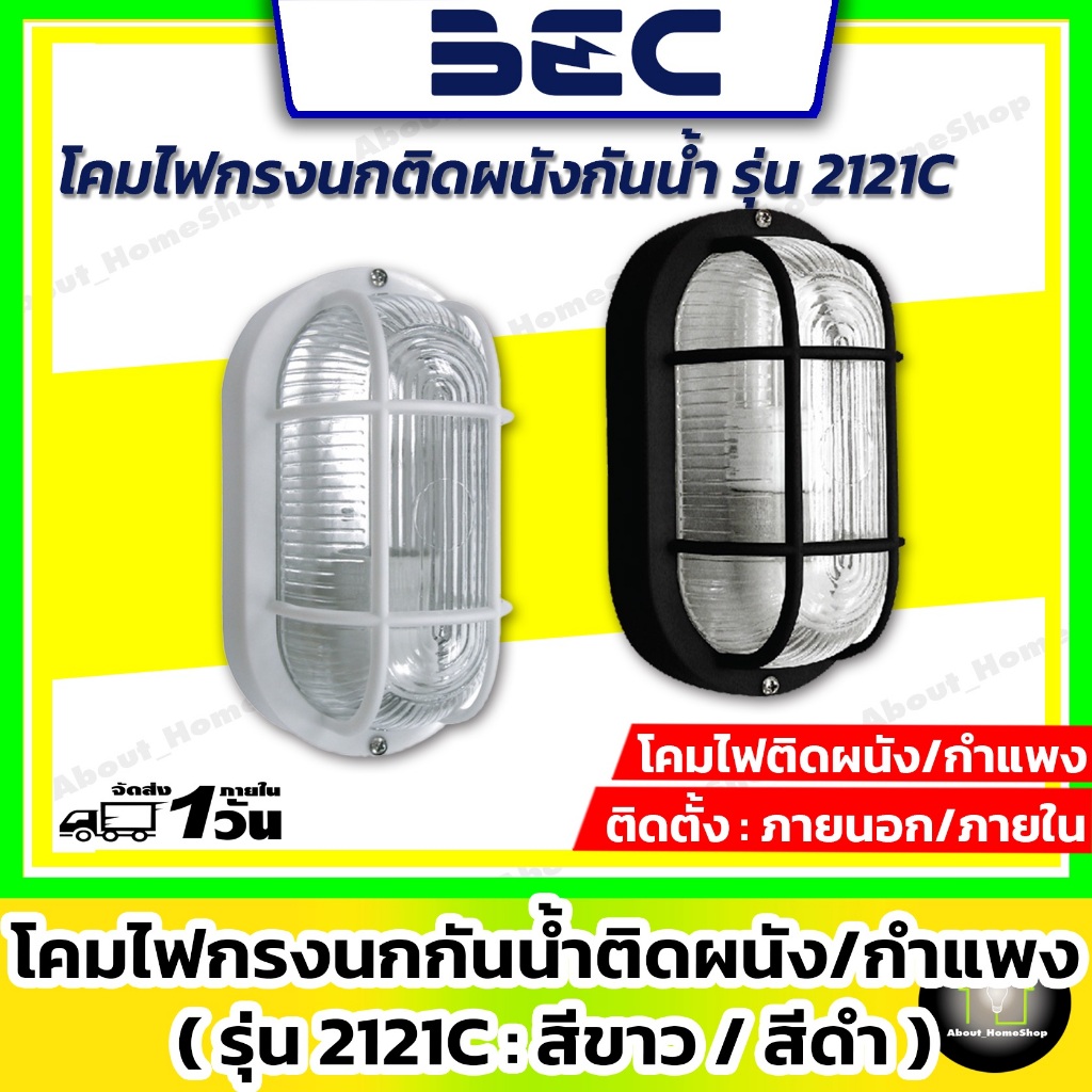 BEC โคมไฟติดผนัง รุ่น 2121C ขั้ว E27 โคมไฟผนังภายนอก โคมไฟผนัง ไฟผนัง โคมผนัง สีขาว สีดำ