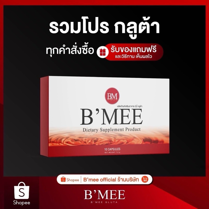 ส่งฟรี 🚚 กลูต้า B'mee  ✅ของแท้แน่นอน100%✅