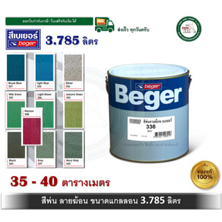 Beger Hammer Tone Finish สีพ่นลายฆ้อน สีลายค้อน สีระเบิด สีล…