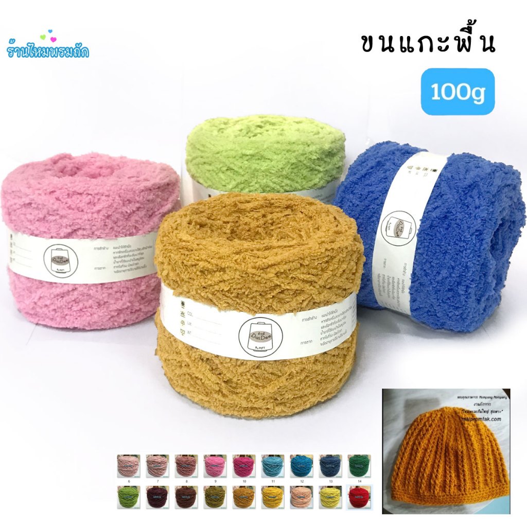 ไหมพรมขนแกะ หนัก 100 กรัม ขนแกะสีพื้น ไหมพรมถักเสื้อ หมวก ผ้าพันคอ ถักลาบูบู้ ให้ความอบอุ่น