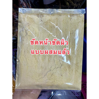 สมุนไพรแบบผสมแล้ว ขมิ้น+ทนาคา+ไพล+ดินสอพอง