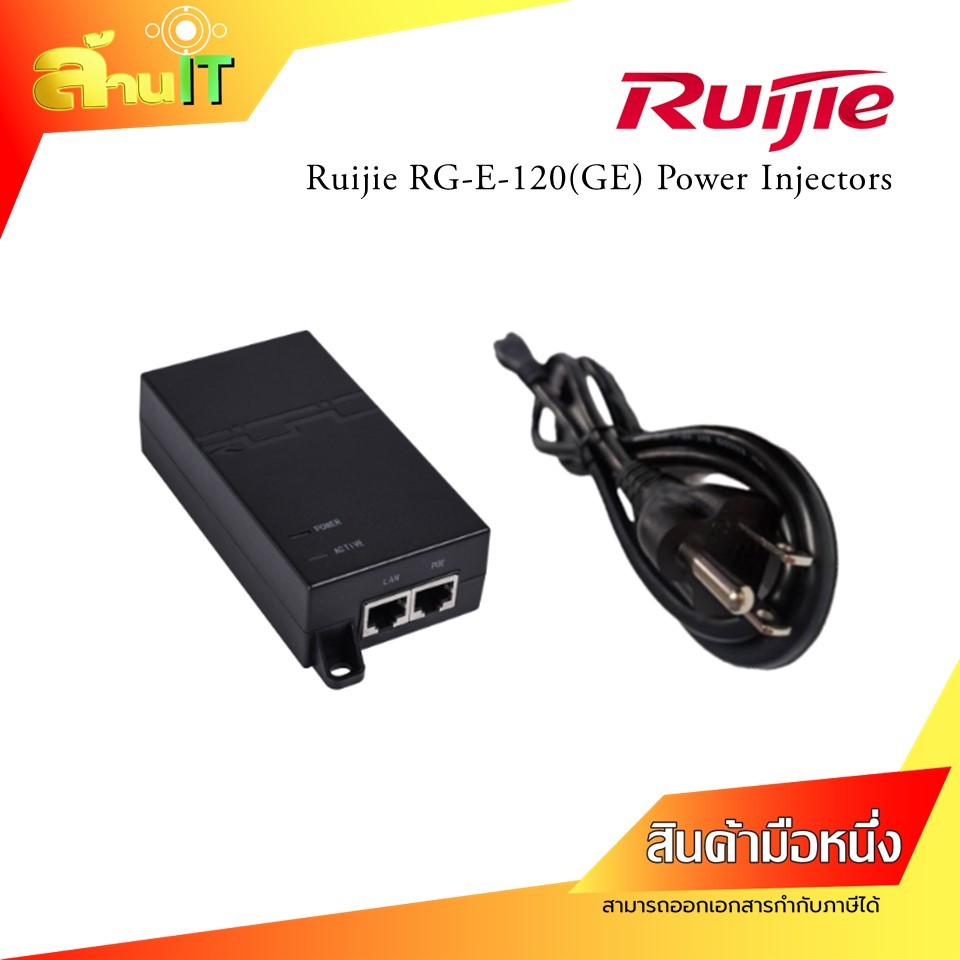 Ruijie RG-E-120(GE) Power Injectors / NEW / สินค้าไอที มือ 1 พร้อมส่ง