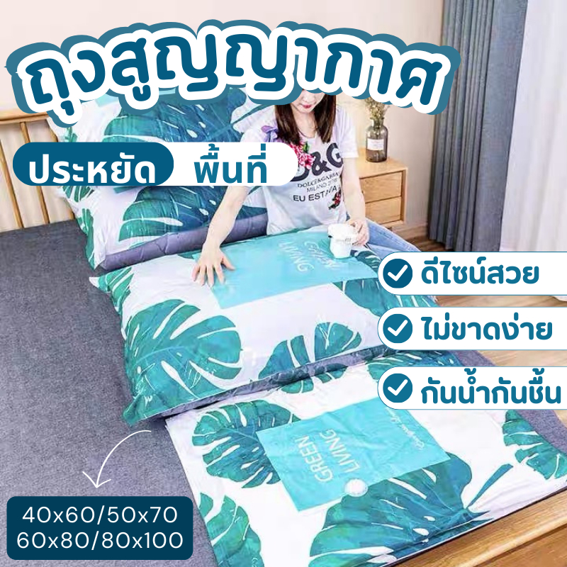 ถุงสูญญากาศจัดเก็บเสื้อผ้า ผ้านวมช่วยประหยัดพื้นที่ใช้สอย ราคาต่อใบ(ลายใบไม้สเตอล่า)