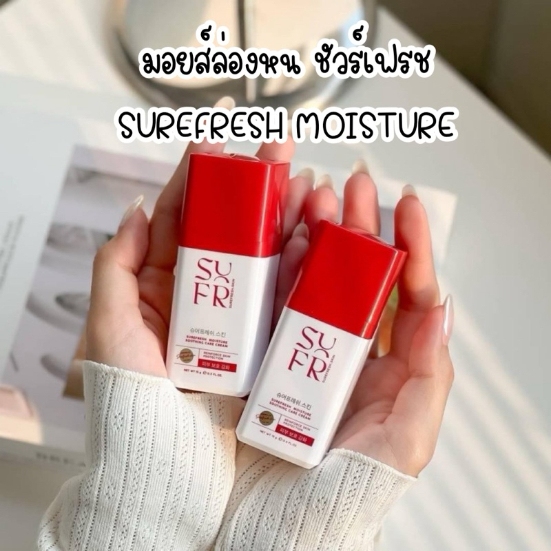 ในไลฟ์ลด100|มอยส์ล่องหน ชัวร์เฟรช: SUREFRESH MOISTURE SOOTHING CARE CREAM