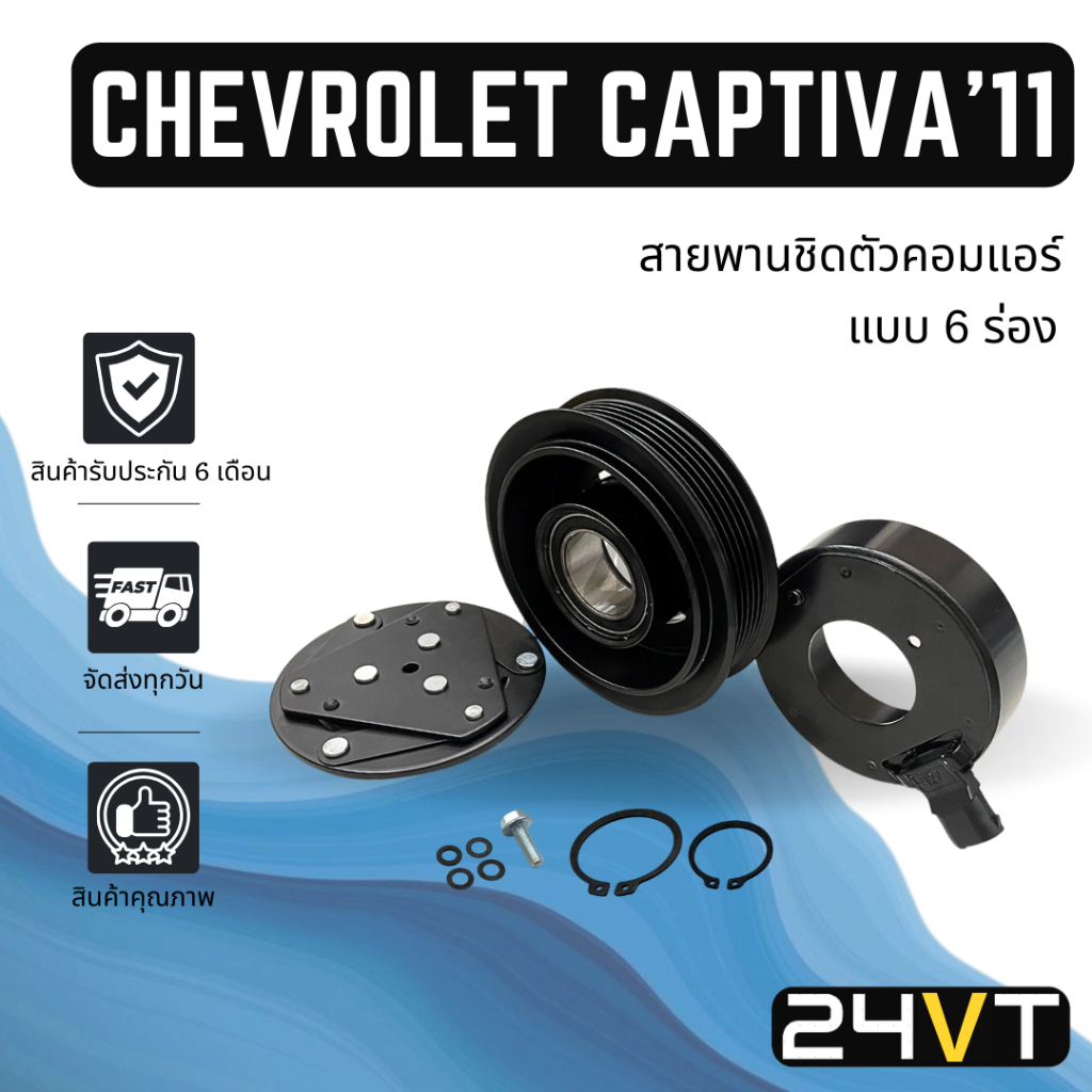 คลัชคอมแอร์ เชฟโรเลต แคปติว่า 2011 สายพานชิดตัวคอมแอร์ (แบบ 6 ร่อง) CHEVROLET CAPTIVA 11 6PK คลัชคอม