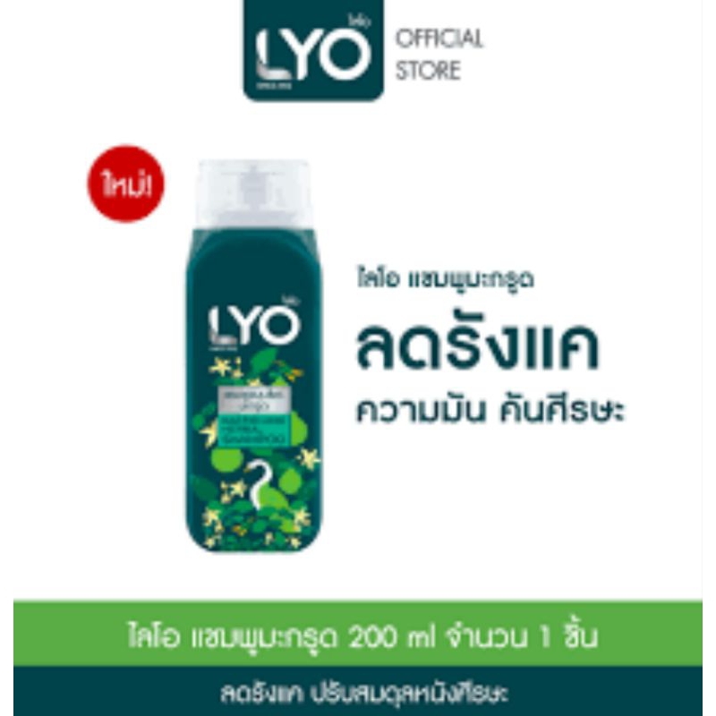 LYO KAFFIR LIME HERBAL SHAMPOO - แชมพูสมุนไพรมะกรูด/อัญชัน (200ml.)