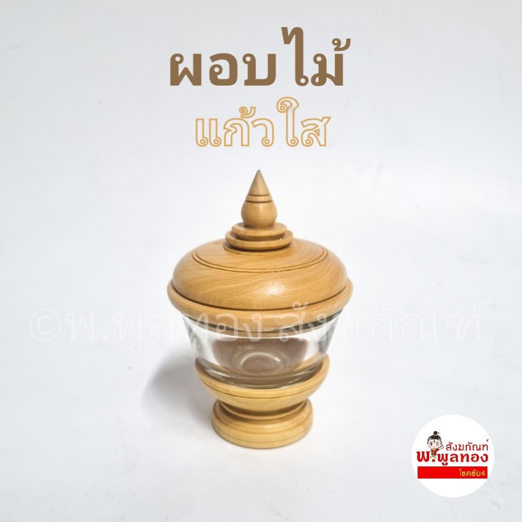 ผอบไม้ ผอบใส่พระธาตุ ขนาดกลาง แบบใส พร้อมส่ง