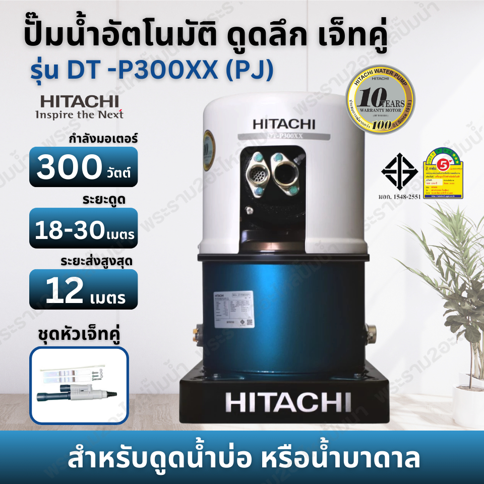 ็HITACHI ปั๊มน้ำอัตโนมัติดูดลึก เจ็ทคู่ รุ่น DT-P300 XX (PJ) 300วัตต์ สำหรับดูดน้ำลึก 18-30 เมตร