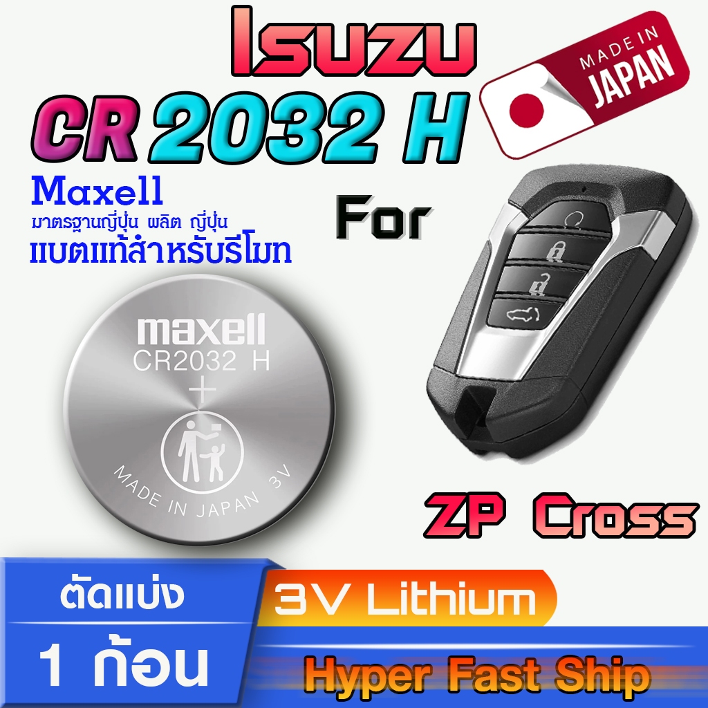 ถ่าน แบตรีโมท Isuzu ZP Cross ,Mu-X แท้ ตรงรุ่นล้าน% จากญี่ปุ่น (Maxell CR2032H 1ก้อน)