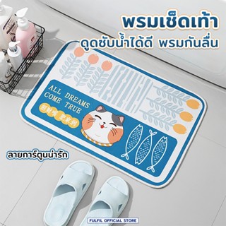 พรมเช็ดเท้า ผ้าเช็ดเท้า ดูดซับน้ำได้ดี พรมกันลื่น