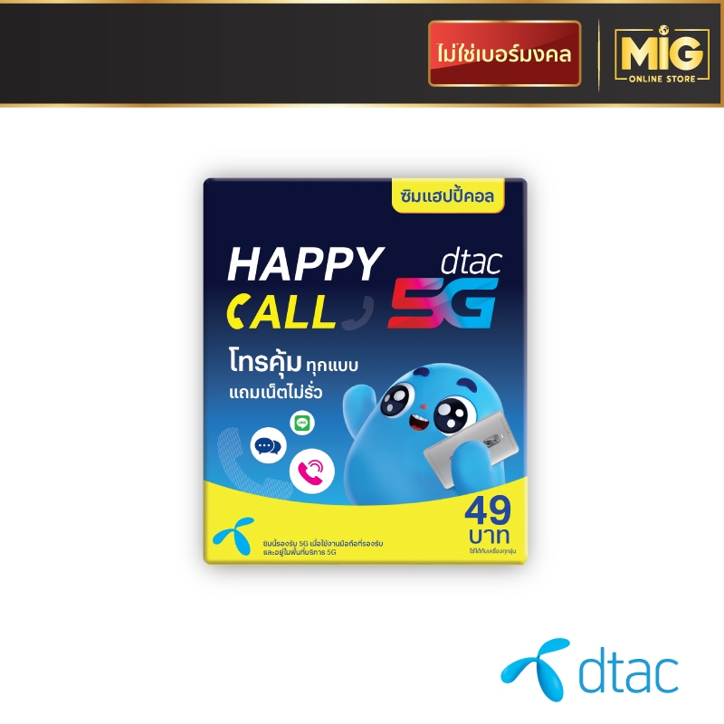 ซิมเทพ Dtac Happy Call ซิมโทรฟรีทุกเครือข่าย ซิมโทรไม่อั้น 15 นาที/ครั้ง เน็ต 4 Mbps. (3GB) ฟรี 1 เด