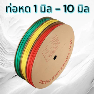 ท่อหด ขนาด 1 - 10 มม WOER ฉนวนหุ้มสายไฟ Heat Shrinkable Tube 1 มิล - 10 มิล มีหลายสีให้เลือก