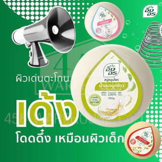 สบู่ก้อนกลม อิงอร สบู่จากสมุนไพรธรรมชาติ เพื่อผิวกระจ่างใส สบู่อิงอร