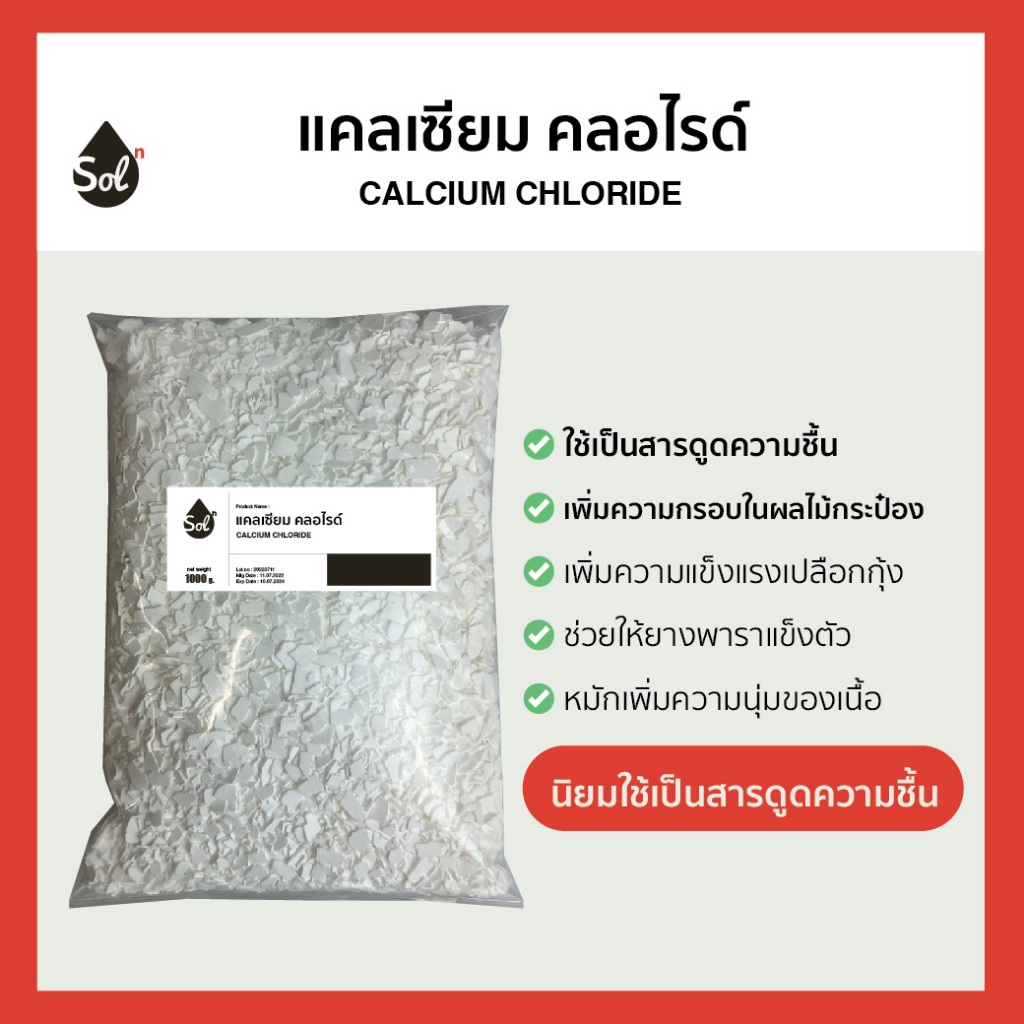 [1kg] แคลเซียมคลอไรด์ Food grade สำหรับทำอาหาร ช่วยให้ผักและผลไม้ดองกรอบขึ้น