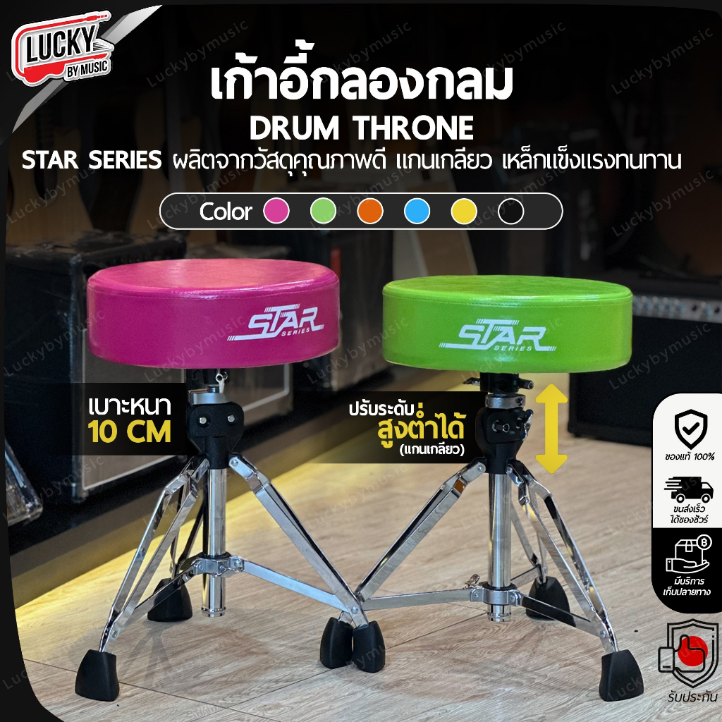 [โค้ดลด500-📸] เก้าอี้กลอง Star Series เบาะหนามาก 10 CM. กว้างถึง 40 CM. ขาตั้งแกนแกลียว แข็งแรง ปรับระดับสูง-ต่ำได้
