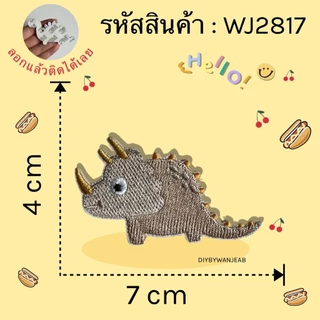 DIY แผ่นปักสติ๊กเกอร์สำหรับตกแต่ง ไดโนเสาร์ ติดได้หลายวัสดุ สติกเกอร์ลอกติด ติดเสื้อผ้า ติดกระเป๋า รองเท้า หมวก