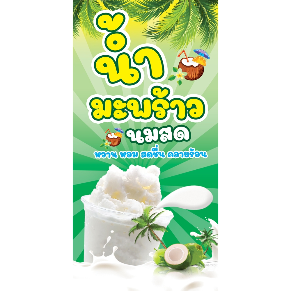 ป้ายไวนิลน้ำมะพร้าวนมสด แนวตั้ง-แนวนอน ขนาด 50x100ซม.ตาไก่ 4 มุม  ป้ายโฆษณา ป้ายอิงค์เจ็ท พิมพ์ป้ายร้านค้า ป้ายสติกเกอร์