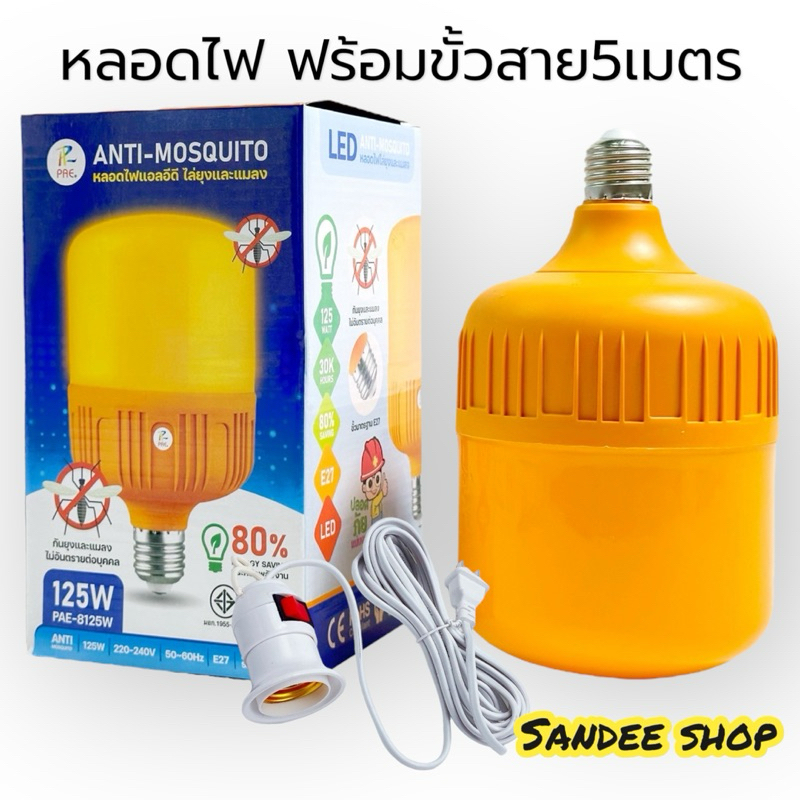 หลอดไฟไล่ยุงและแมลงพร้อมขั่วสายยาว5เมตร หลอดไฟตุ้มPAE  หลอดประหยัดพลังงานLEDแสงสีส้ม125wWมีมอก.