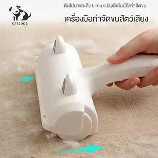 【CAT&DOG】แปรงรูดขนแมว แปรงทำความสะอาด และกำจัดขนสัตว์เลี้ยง สำหรับเฟอร์นิเจอร์ แปรงเก็บขนตามเฟอนิเจอร์และเสื้อผ้า