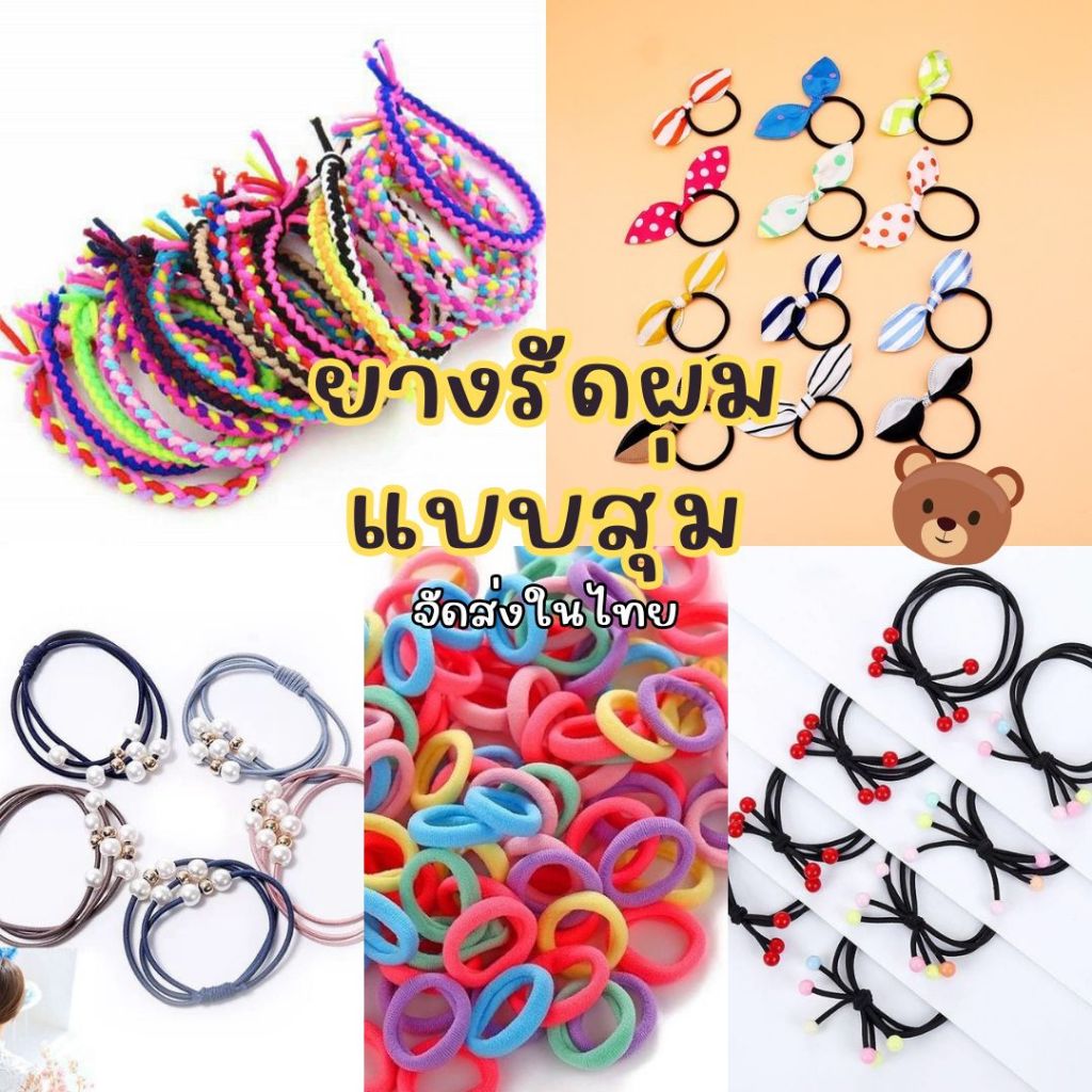 ซื้อ ⭐️ยางรัดผมแบบสุ่ม⭐️ คละสี/คละลาย(ขายเป็นเส้น)พร้อมส่งในไทย #M-0001