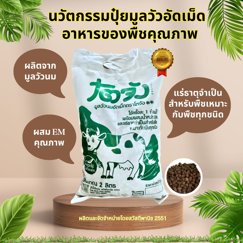 ปุ๋ยมูลวัวอัดเมล็ดสำหรับพืชผัก โตจัง