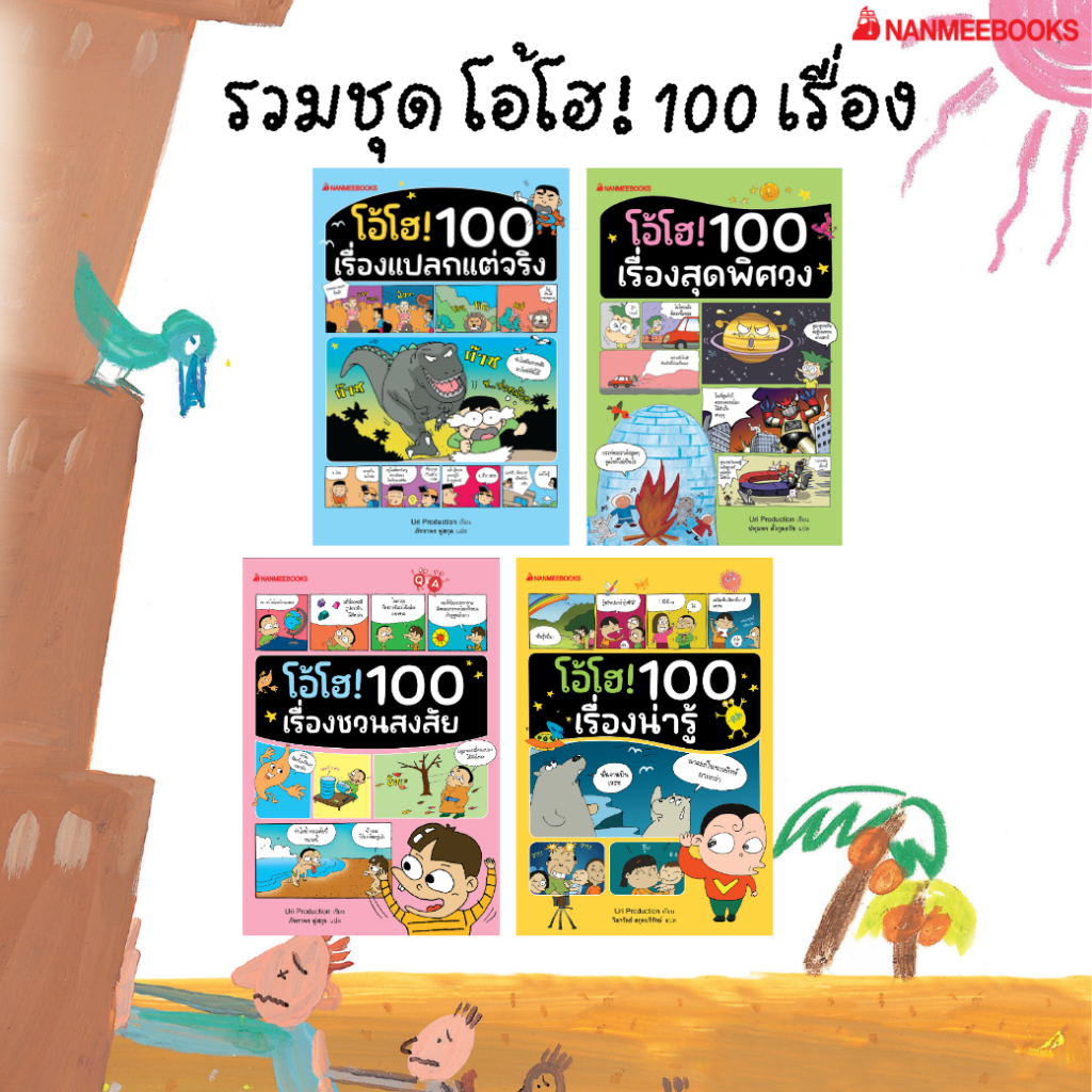 หนังสือ โอ้โฮ! 100 เรื่องแปลกแต่จริง / โอ้โฮ! 100 เรื่องสุดพิศวง / โอ้โฮ! 100 เรื่องชวนสงสัย / โอ้โฮ! 100 เรื่องน่ารู้