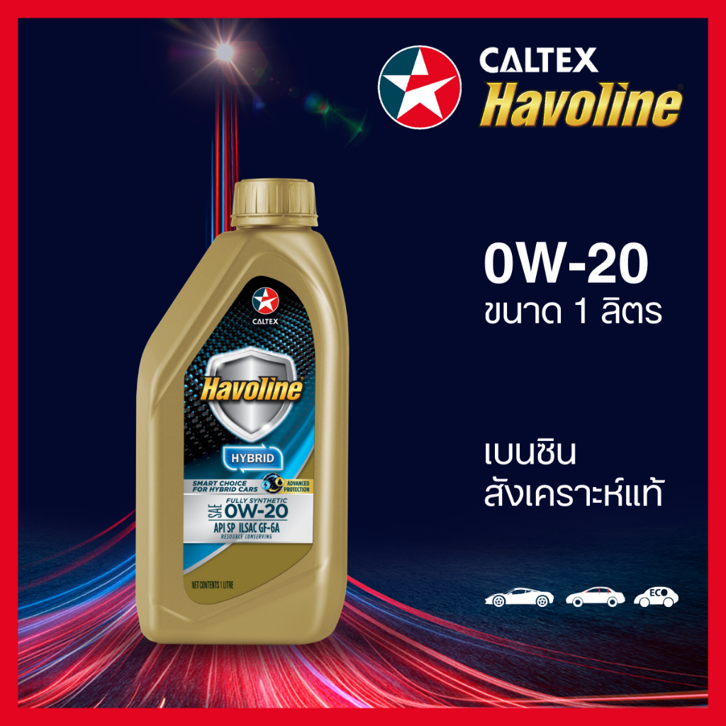 Caltex น้ำมันเครื่องเบนซิน ฮาโวลีน® ฟูลลี่ ซินเธติก ไฮบริด สังเคราะห์แท้ 0W-20 (1 ลิตร)