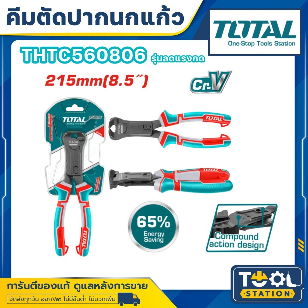 Total คีมตัดตะปู / คีมตัดปากนกแก้ว รุ่นลดแรงกด ขนาด 8.5 นิ้ว รุ่น THTC560806 ( Compound Action End Cutting Pliers )