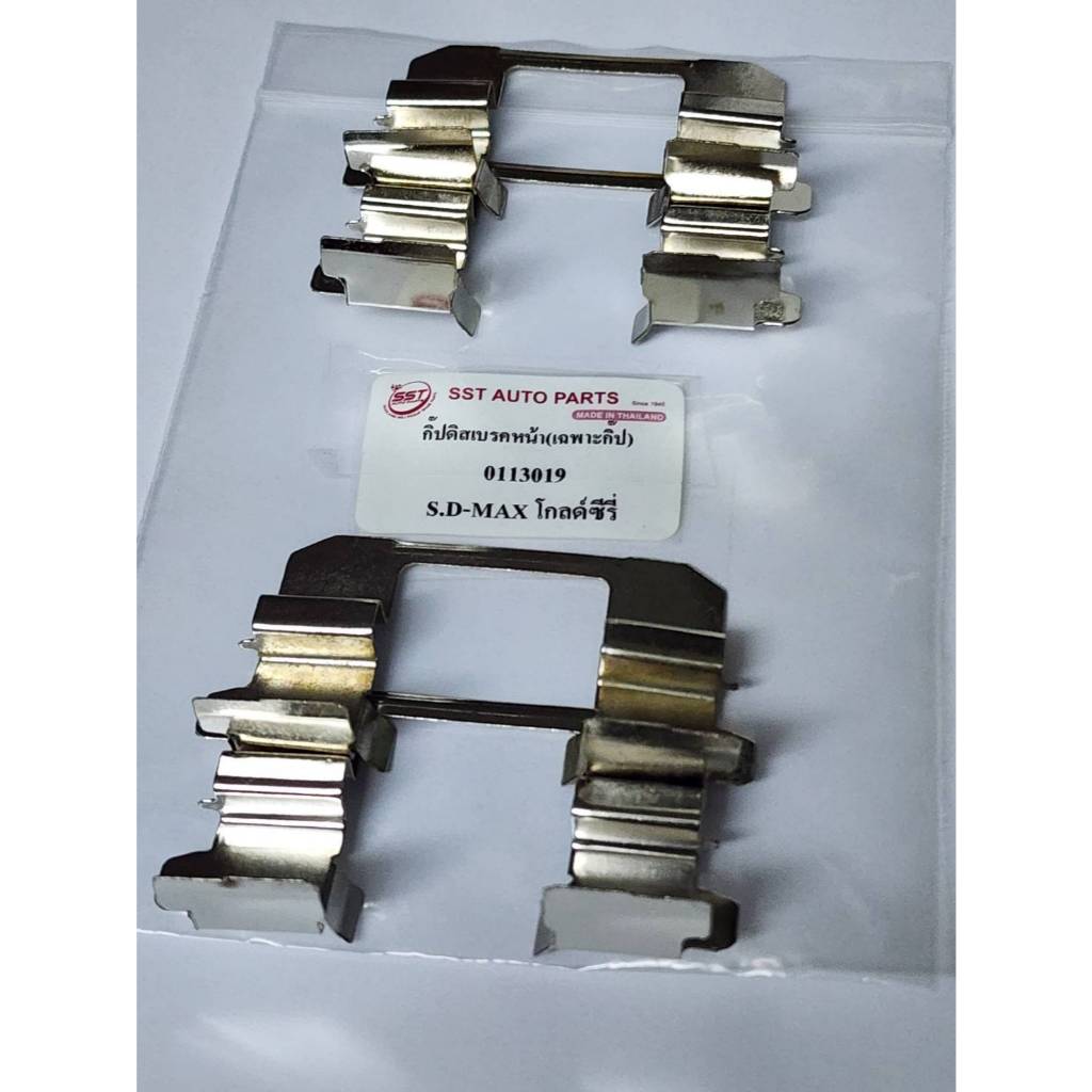 กิ๊บสปริงดิสเบรคหน้า (เฉพาะกิ๊บ) ISUZU D-MAX GOLD SERIES 0113019 ( 4 ชิ้น)