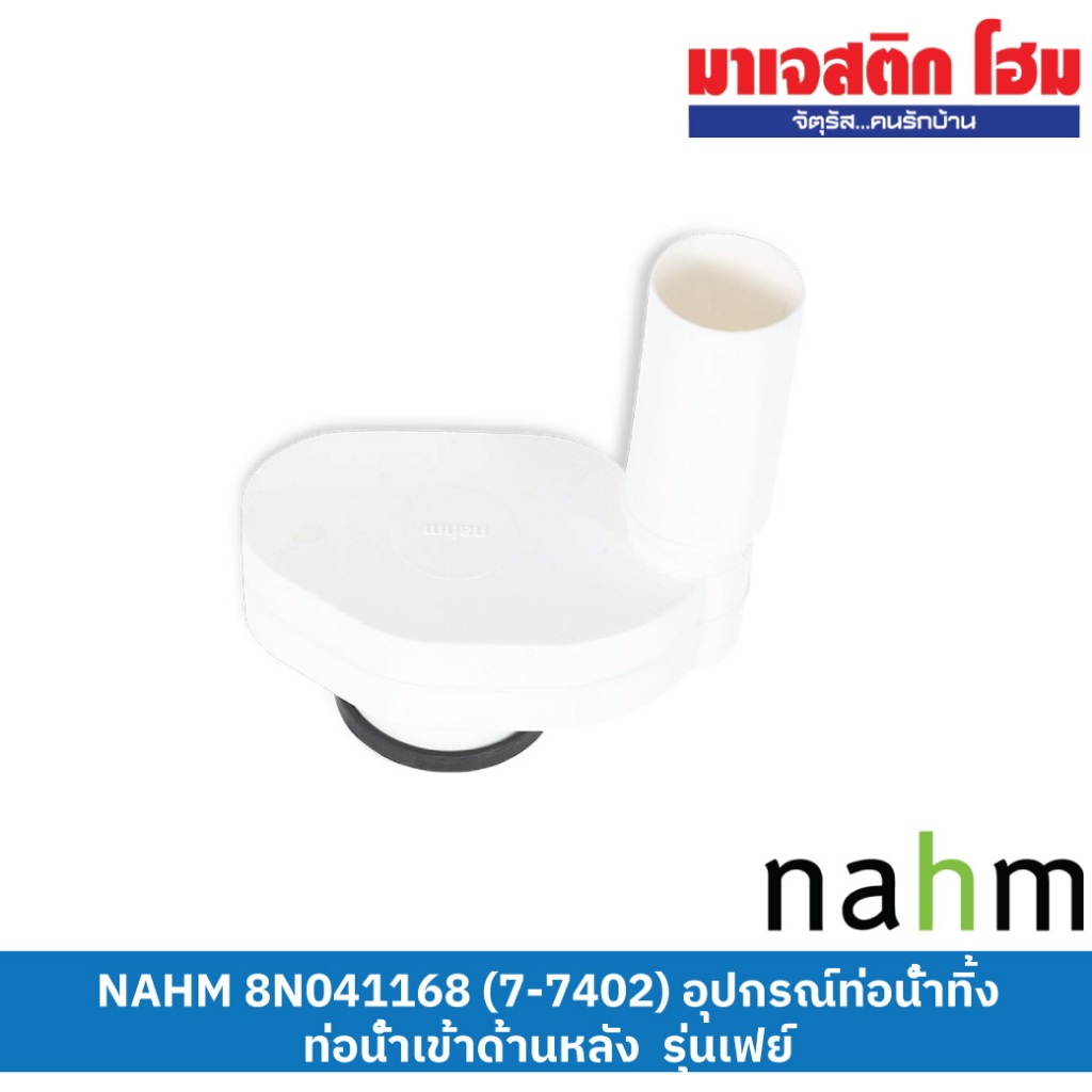 NAHM 8N041168 (7-7402) อุปกรณ์ท่อน้ำทิ้ง รุ่นเฟย์ ท่อน้ำเข้าด้านหลัง