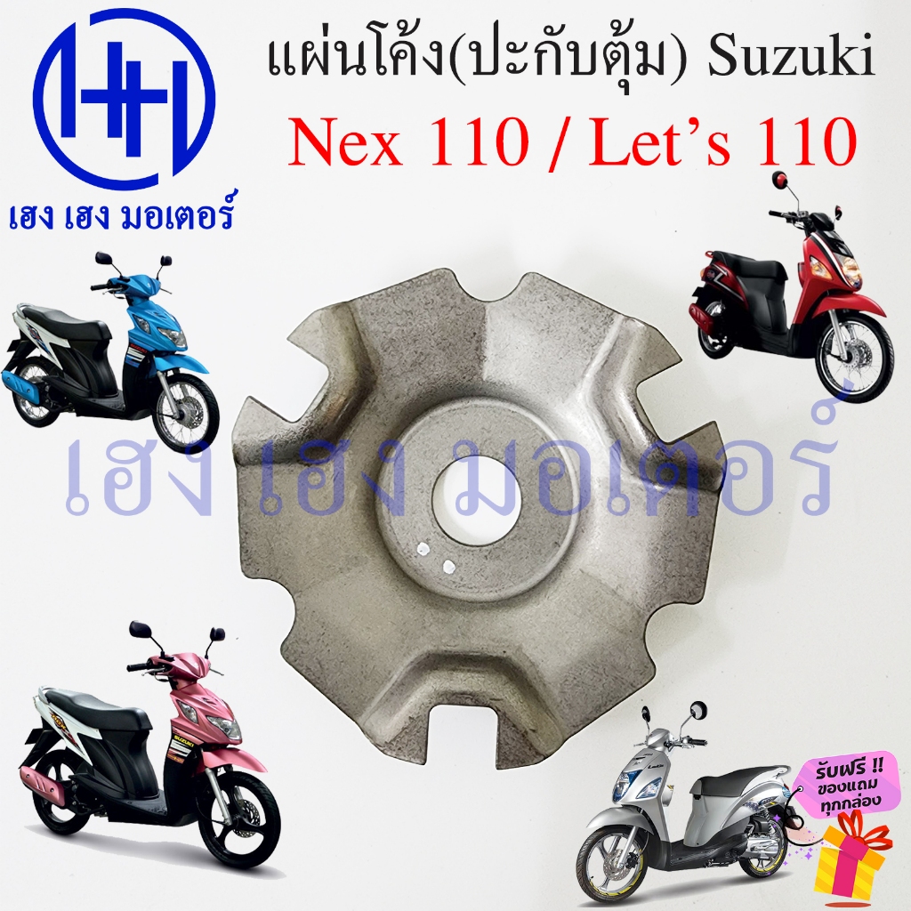 แผ่นโค้ง Nex 110 Let's 110 แท้ 21431-09J00-000 Suzuki Nex110 Let's110 หลังเต่า Plate Ramp ปะกับตุ้มน้ำหนัก - รูปที่ 2