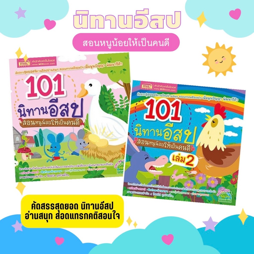 หนังสือ 101 นิทานอีสป สอนหนูน้อยให้เป็นคนดี