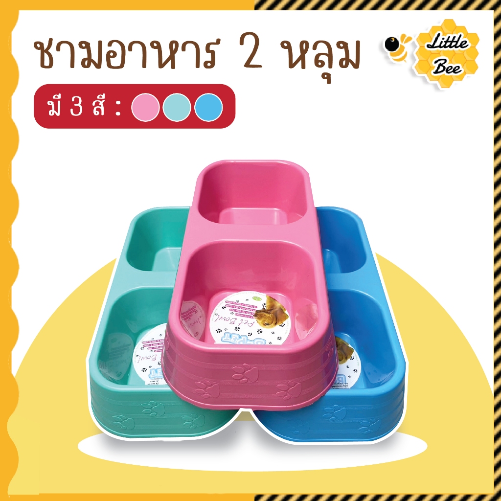 ชามให้อาหารสัตว์พลาสติก 2 หลุม