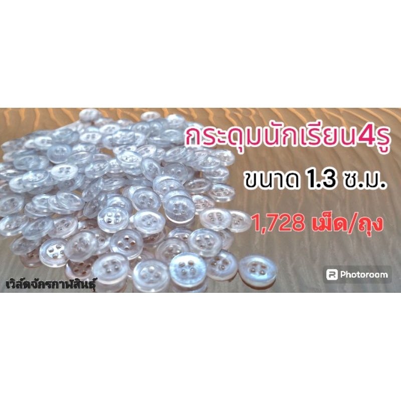 กระดุมนักเรียน 4รู /1ห่อ มี1728เม็ด สีขาวใส ขนาด 13 มิลลิเมตร ตราจรเข้