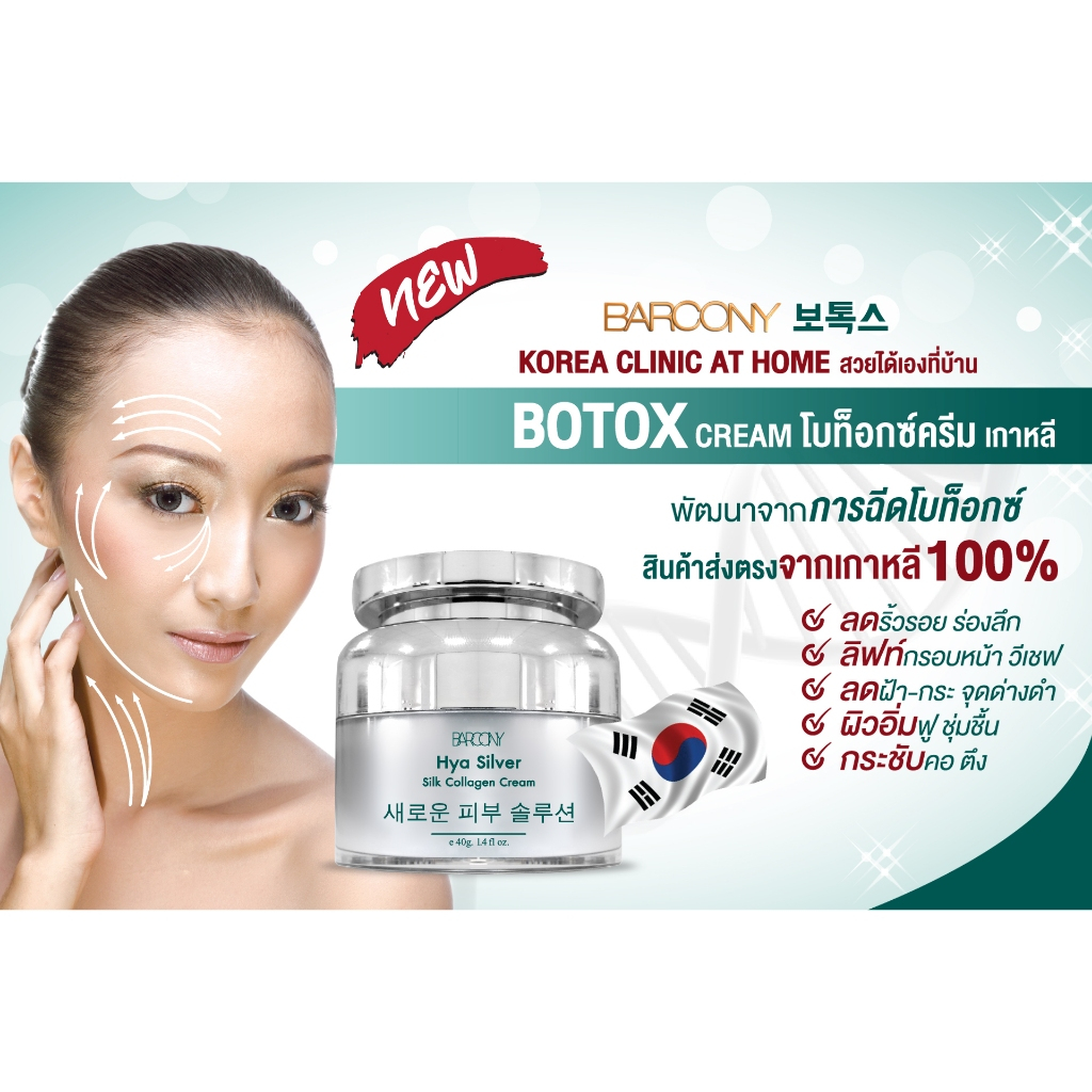 1แถม 1 Botox Barcony ครีมโบท็อก หน้าตึง ริ้วรอย กระชับผิว เกาหลี