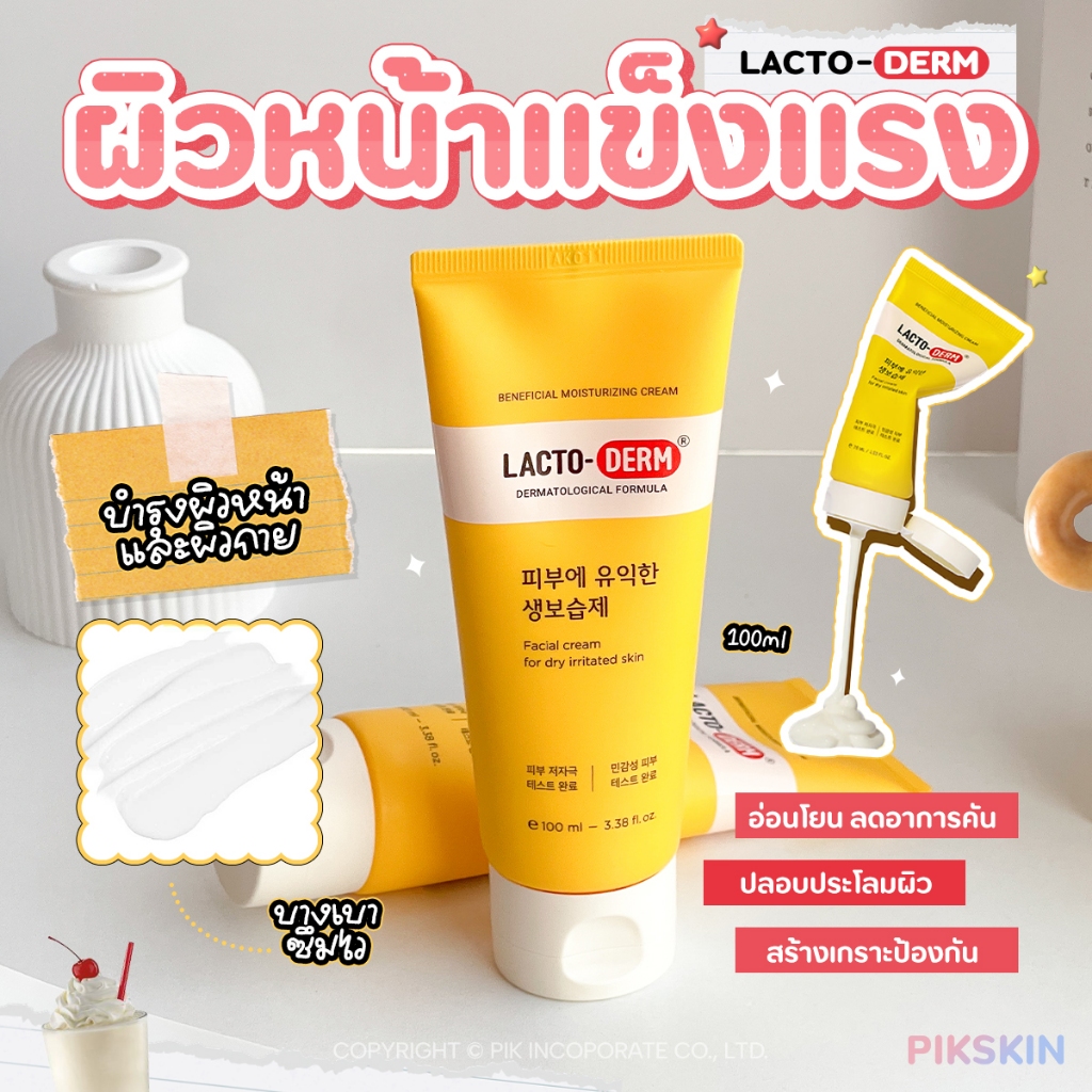 [PIKSKIN] แท้/ส่งไว LACTO-DERM Beneficial Moisturizing Cream 100ml